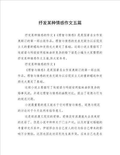 抒发某种情感作文五篇