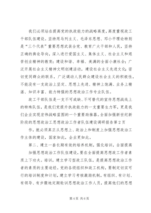 思想政治工作者队伍建设调研报告_1.docx