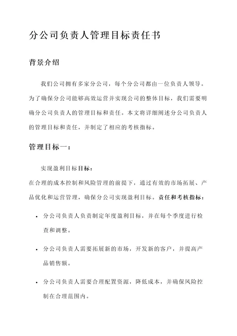 分公司负责人管理目标责任书