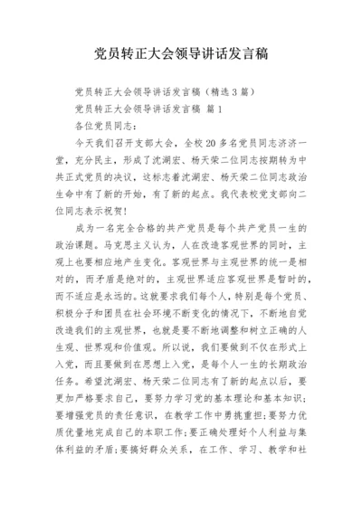 党员转正大会领导讲话发言稿.docx