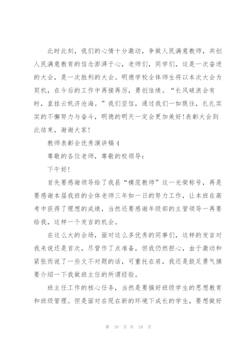 教师表彰会优秀演讲稿5篇.docx