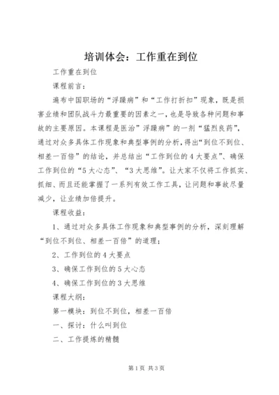 培训体会：工作重在到位 (4).docx