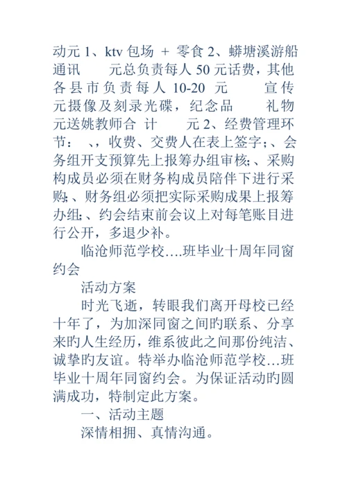 毕业十周年聚会活动专题方案精选多篇.docx