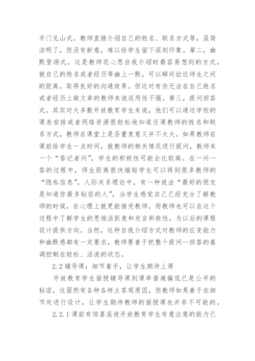 课堂教学开放教育论文.docx