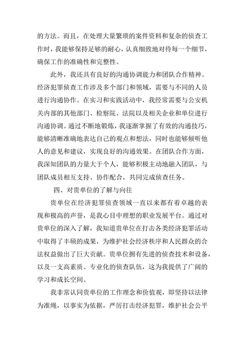 经济犯罪侦查专业求职自荐信