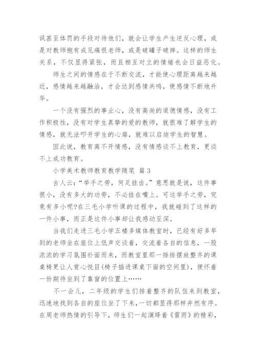 小学美术教师教育教学随笔.docx