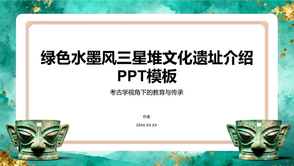 绿色水墨风三星堆文化遗址介绍PPT模板