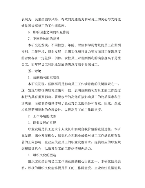 影响员工工作满意度的关键因素分析