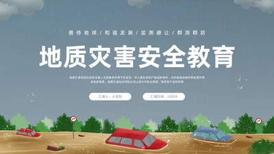 深色卡通地质灾害安全教育PPT模板宣传PPT动态PPT主题班会