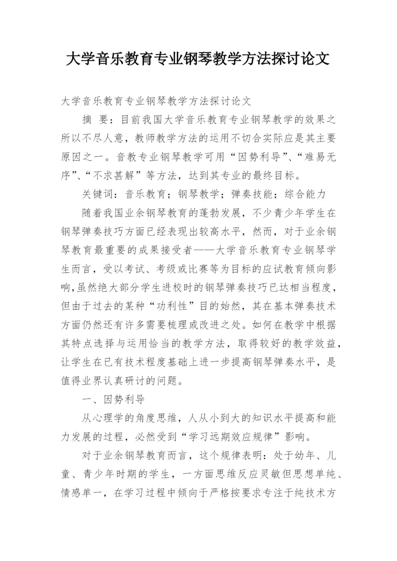 大学音乐教育专业钢琴教学方法探讨论文.docx