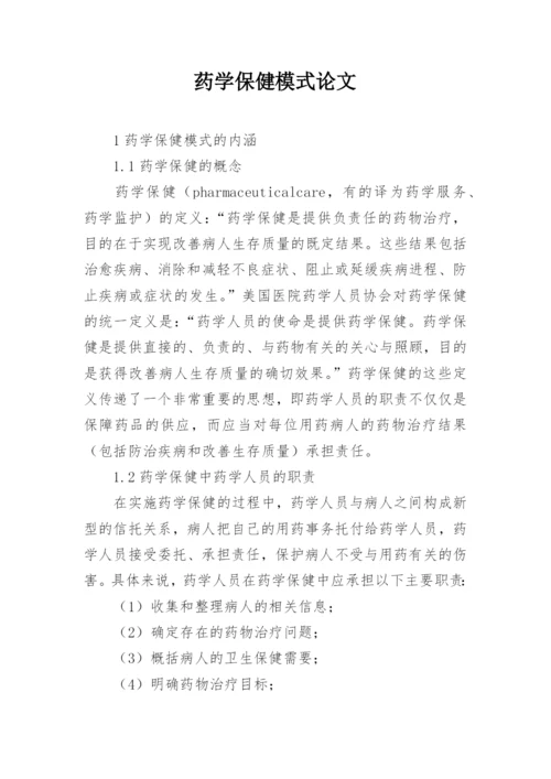 药学保健模式论文.docx