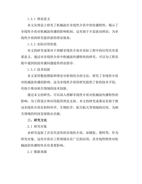 机械波在非线性介质中的传播特性