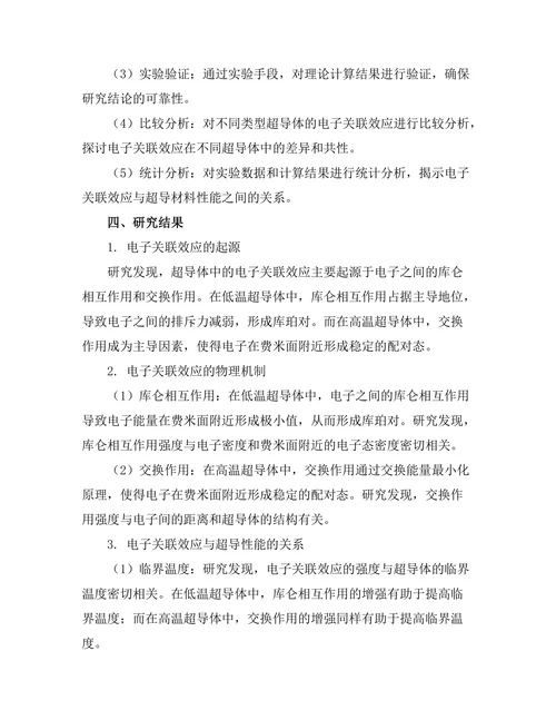 超导体中的电子关联效应及其物理机制