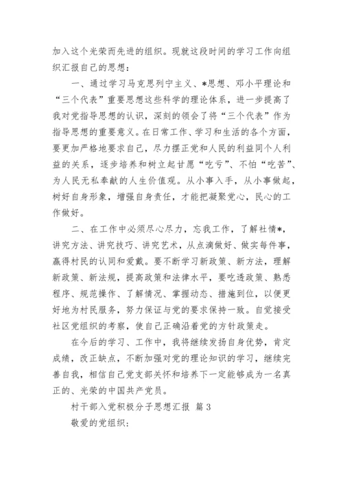 村干部入党积极分子思想汇报.docx