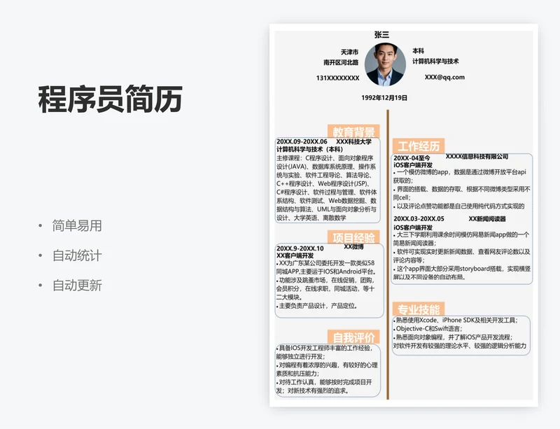 程序员简历