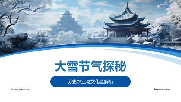 大雪节气探秘