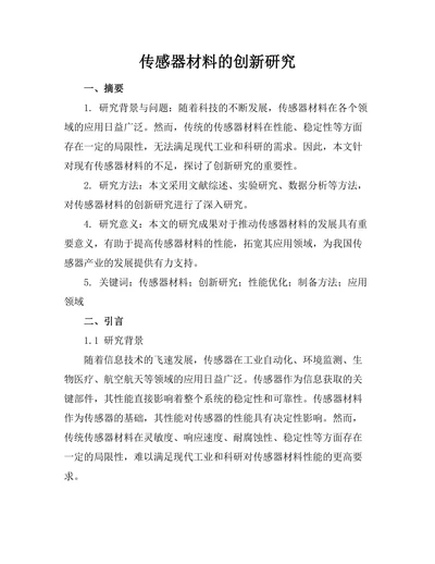 传感器材料的创新研究