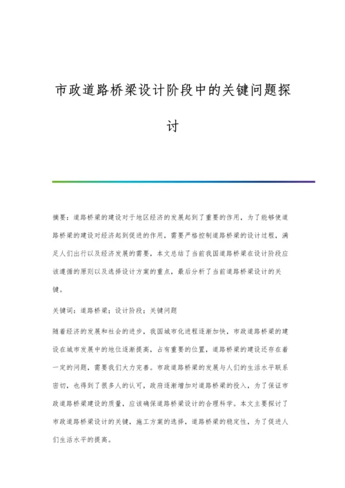 市政道路桥梁设计阶段中的关键问题探讨.docx