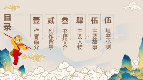 第六单元《西游记》课件(共59张PPT)