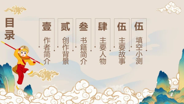 第六单元《西游记》课件(共59张PPT)