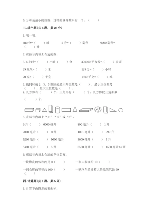 人教版数学五年级下册期末测试卷及参考答案【综合题】.docx