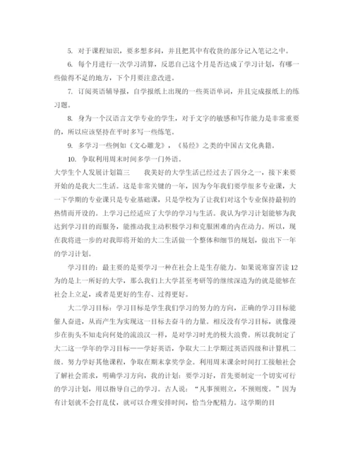 精编之大学生个人发展计划范文.docx