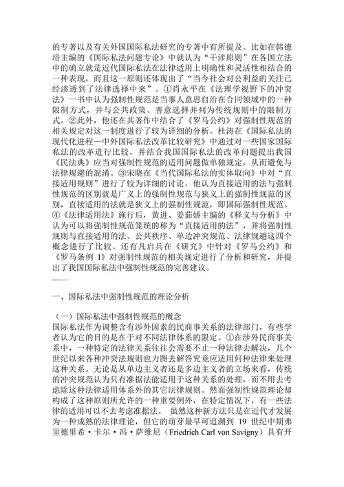 论国际私法中的强制性规范及其在我国的适用