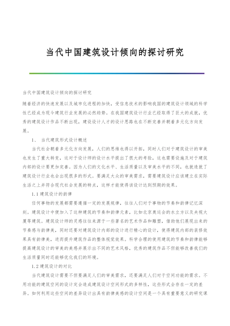 当代中国建筑设计倾向的探讨研究.docx