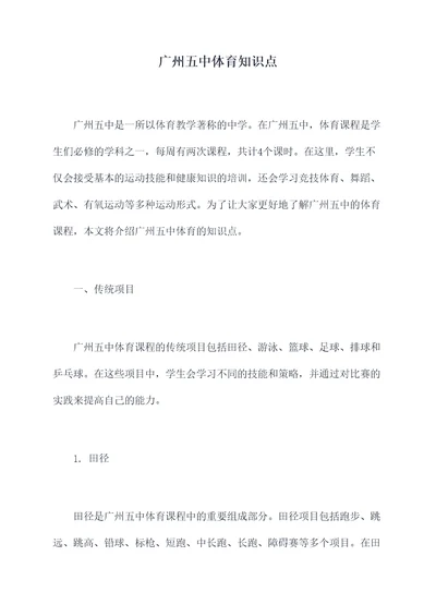 广州五中体育知识点