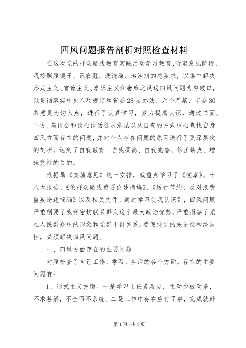 四风问题报告剖析对照检查材料.docx