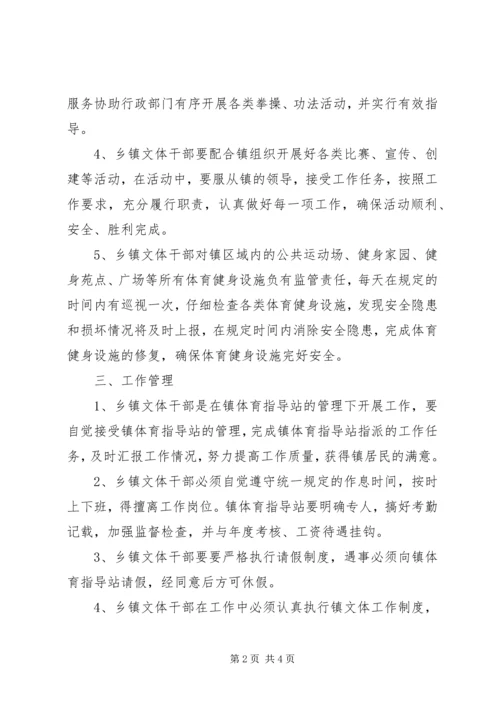 乡镇文体干部管理制度_1.docx