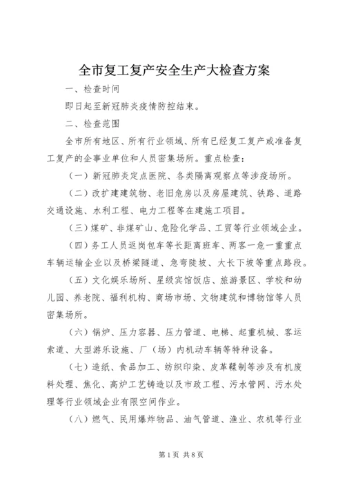 全市复工复产安全生产大检查方案.docx