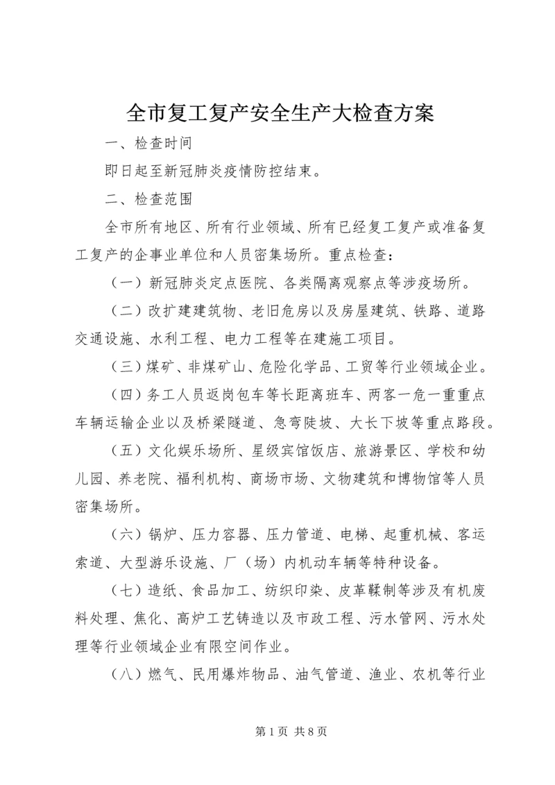 全市复工复产安全生产大检查方案.docx