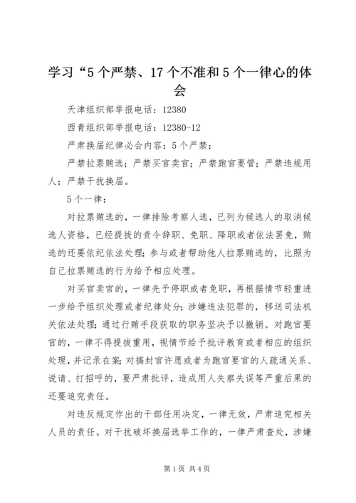 学习“5个严禁、17个不准和5个一律心的体会 (5).docx