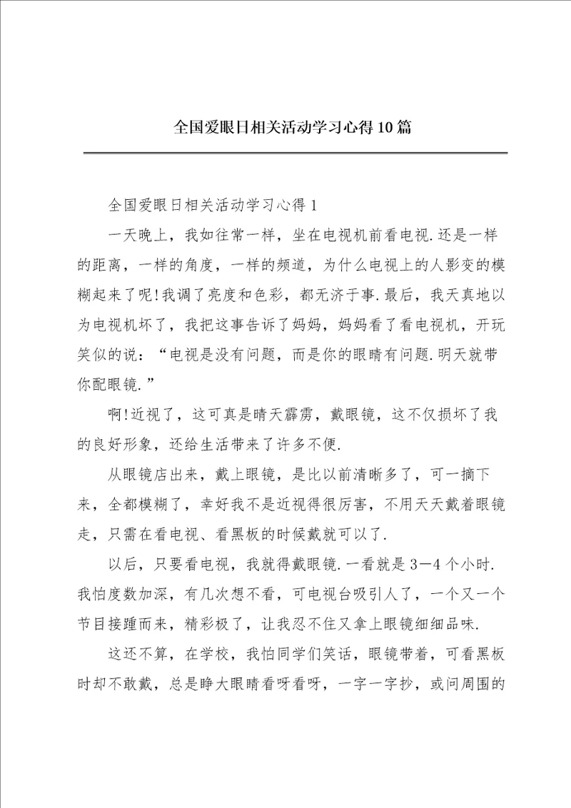 全国爱眼日相关活动学习心得10篇