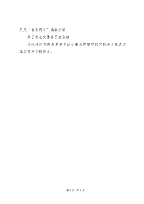 关于竞选文体委员发言稿.docx