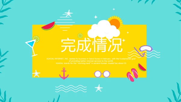 夏日风情清凉一夏PPT动态模板