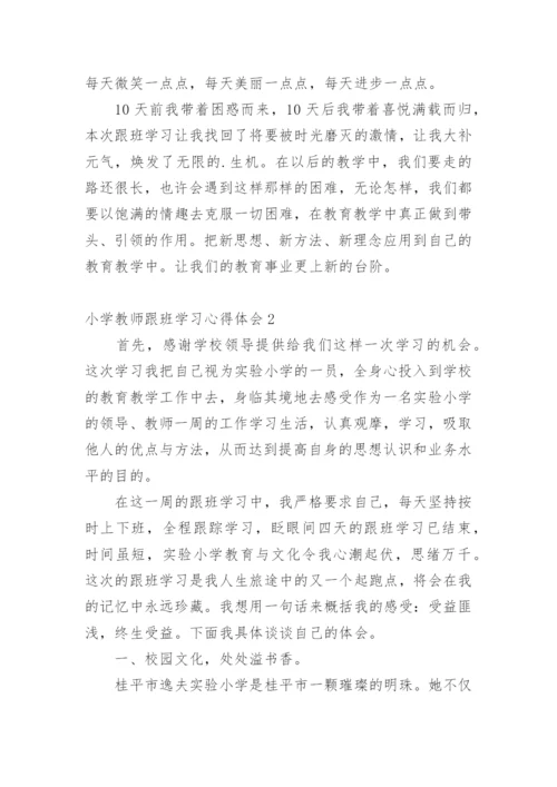 小学教师跟班学习心得体会_1.docx