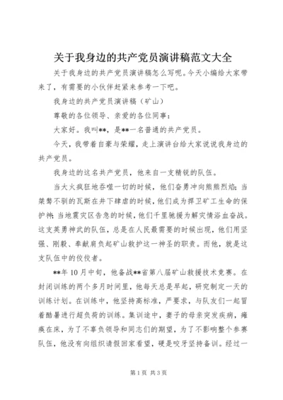 关于我身边的共产党员演讲稿范文大全.docx