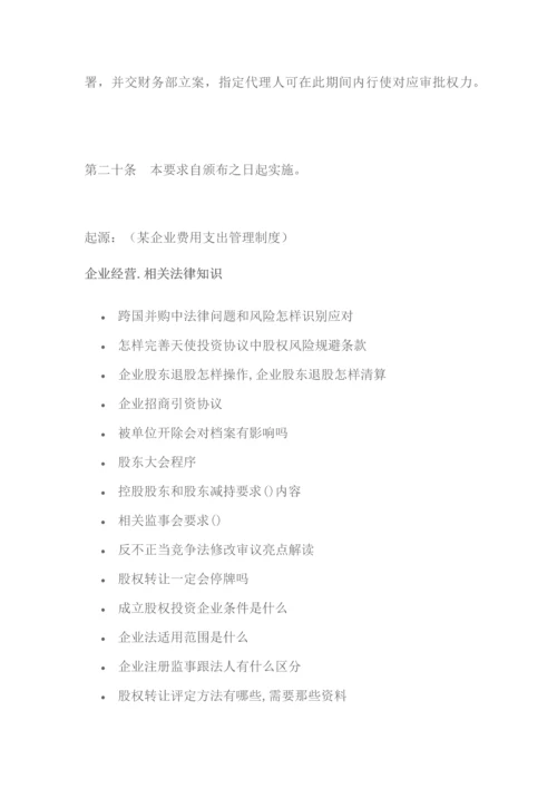 企业费用支出管理新规制度.docx