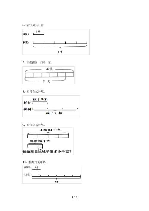 2021年北师大版三年级数学上册看图列式计算同步练习带答案(全面)