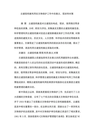 古建筑档案利用在文物保护工作中的意义、现状和对策