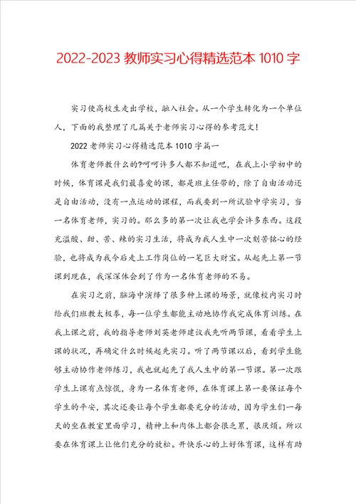 20222023教师实习心得精选范本1010字