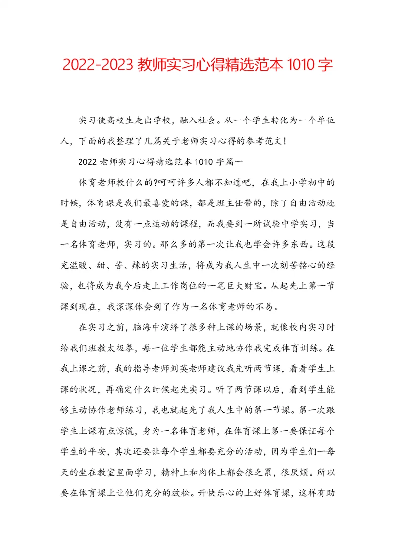 20222023教师实习心得精选范本1010字