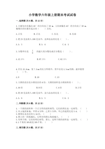 小学数学六年级上册期末考试试卷及答案【名校卷】.docx