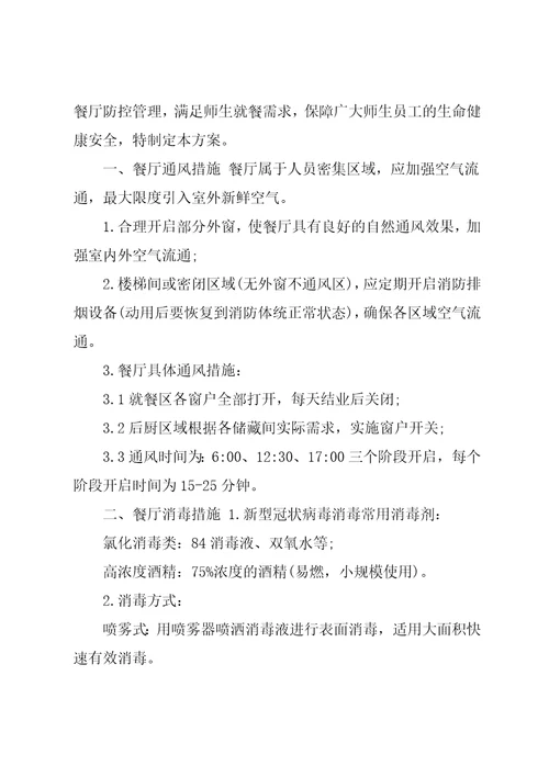 学校食堂疫情防控方案师生就餐保障方案