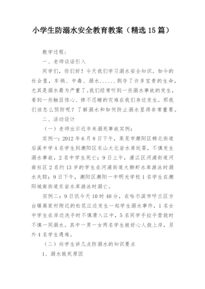 小学生防溺水安全教育教案（精选15篇）.docx