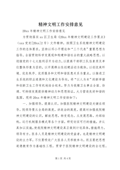 精神文明工作安排意见 (2).docx