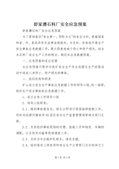 舒家漕石料厂安全应急预案.docx