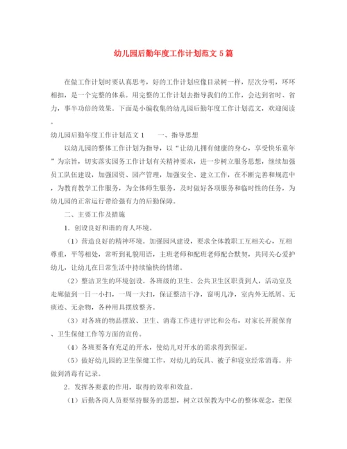精编之幼儿园后勤年度工作计划范文5篇.docx
